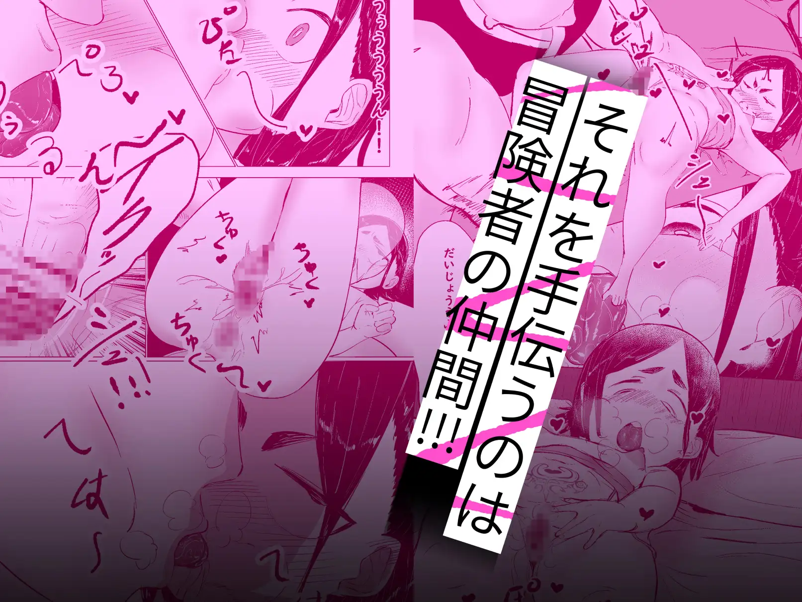 認識阻害触手に犯され元に戻れない体を冒険仲間の友情で性処理する話