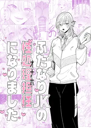 ふたなりJKの性処理担任になりました