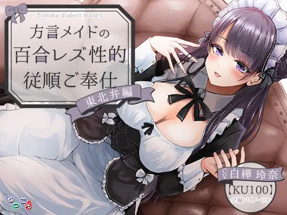方言メイドの性的従順百合レズご奉仕 東北弁編