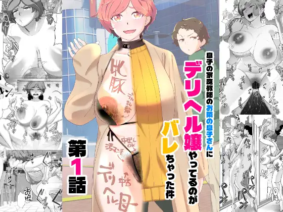 息子の家庭教師のお隣の息子さんにデリヘル嬢やってるのがバレた件 1話