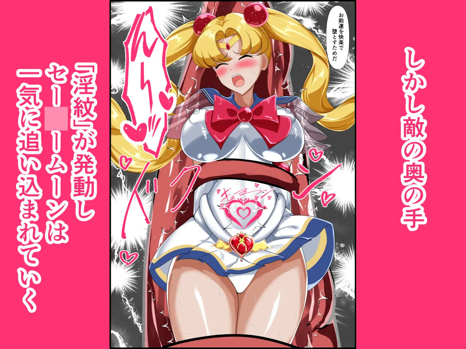 ヒロイン堕ち セー○ームーン編