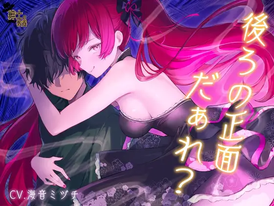 【 没 入 型 】後ろの正面だぁれ?【 催 眠 音 声 】