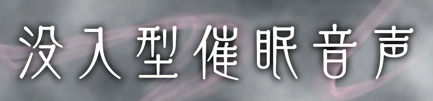【 没 入 型 】後ろの正面だぁれ?【 催 眠 音 声 】