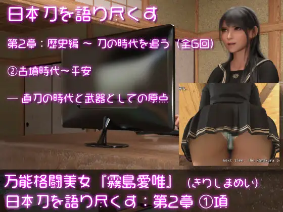 万能格闘美女・霧島愛唯(きりしまめい)の『日本刀を語り尽くす』(第2章:その1)