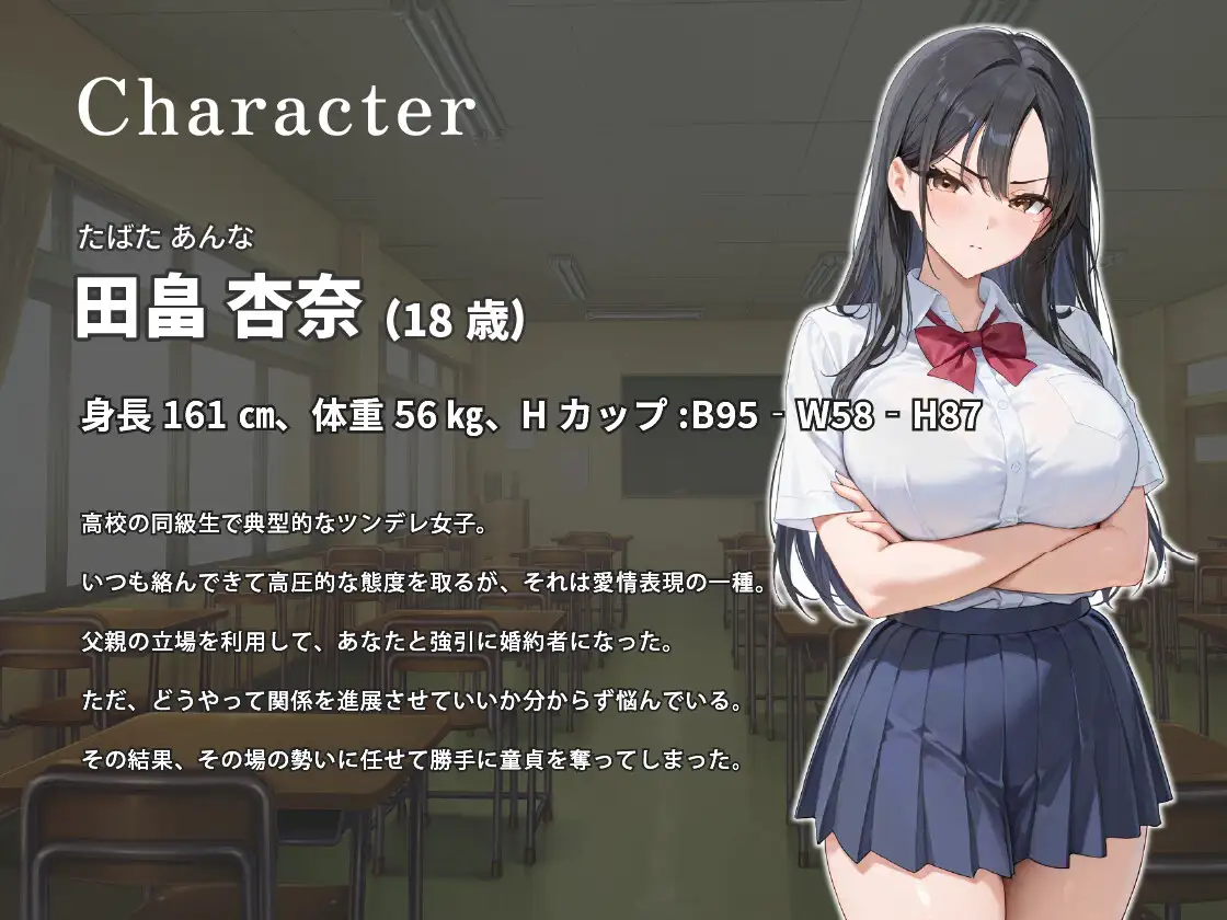 婚約者はクラスで一番嫌いなツンデレ女子〜デカマラ孕ませセックスで簡単にデレた話～【バイノーラル/逆レ/1時間】