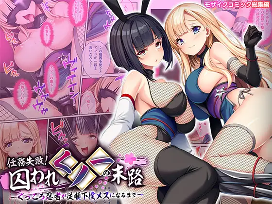 任務失敗！囚われくノ一の末路 ～くっころ忍者が従順下僕メスになるまで～ モザイクコミック総集編
