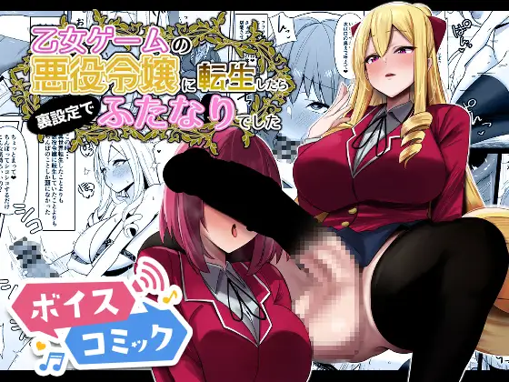 【ボイスコミック】乙女ゲームの悪役令嬢に転生したら裏設定でふたなりでした