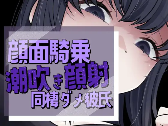 帰宅即顔面潮吹き撒き散らし見下され勃起する彼氏