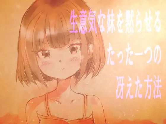 生意気な妹を黙らせるたった一つの冴えた方法