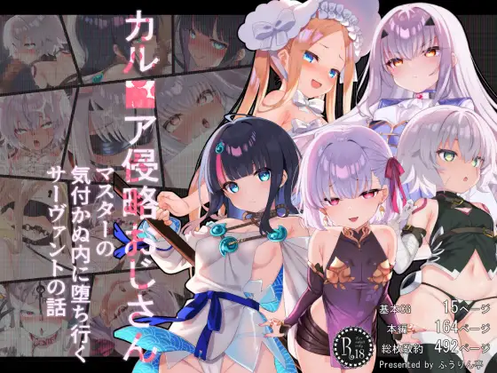 カル■ア侵略おじさん～マスターの気付かぬ内に堕ち行くサーヴァントたちの話～