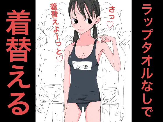 3704 ラップタオルなしで着替える