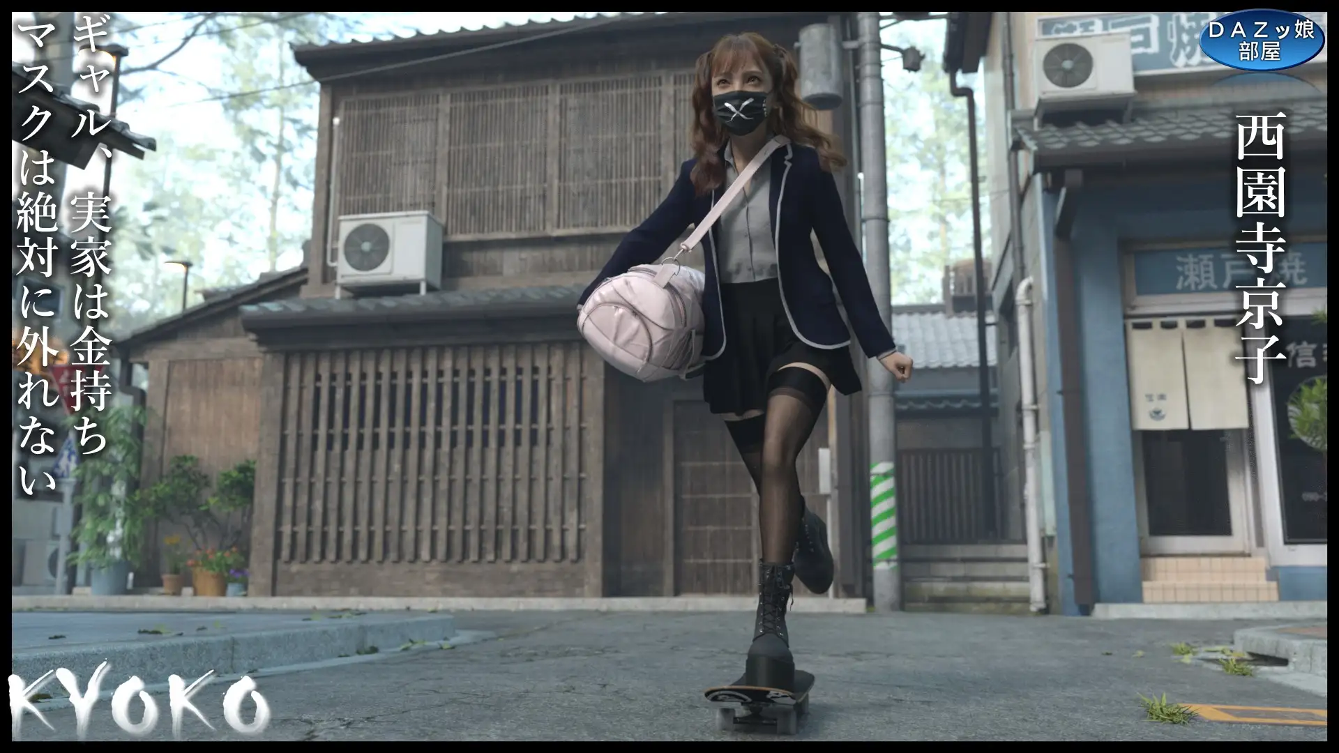 KYOKO~マスク絶対外さないギャルの日常~西園寺京子