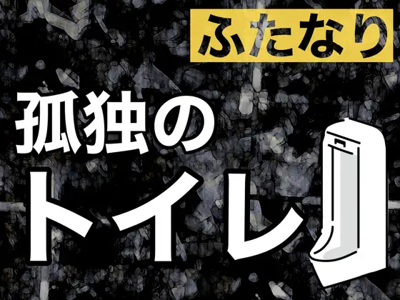 ふたなり孤独のトイレ