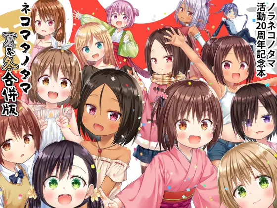 ネコマタノタマ夏&冬 合併号