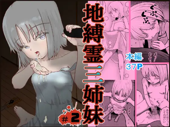 地縛霊三姉妹#2