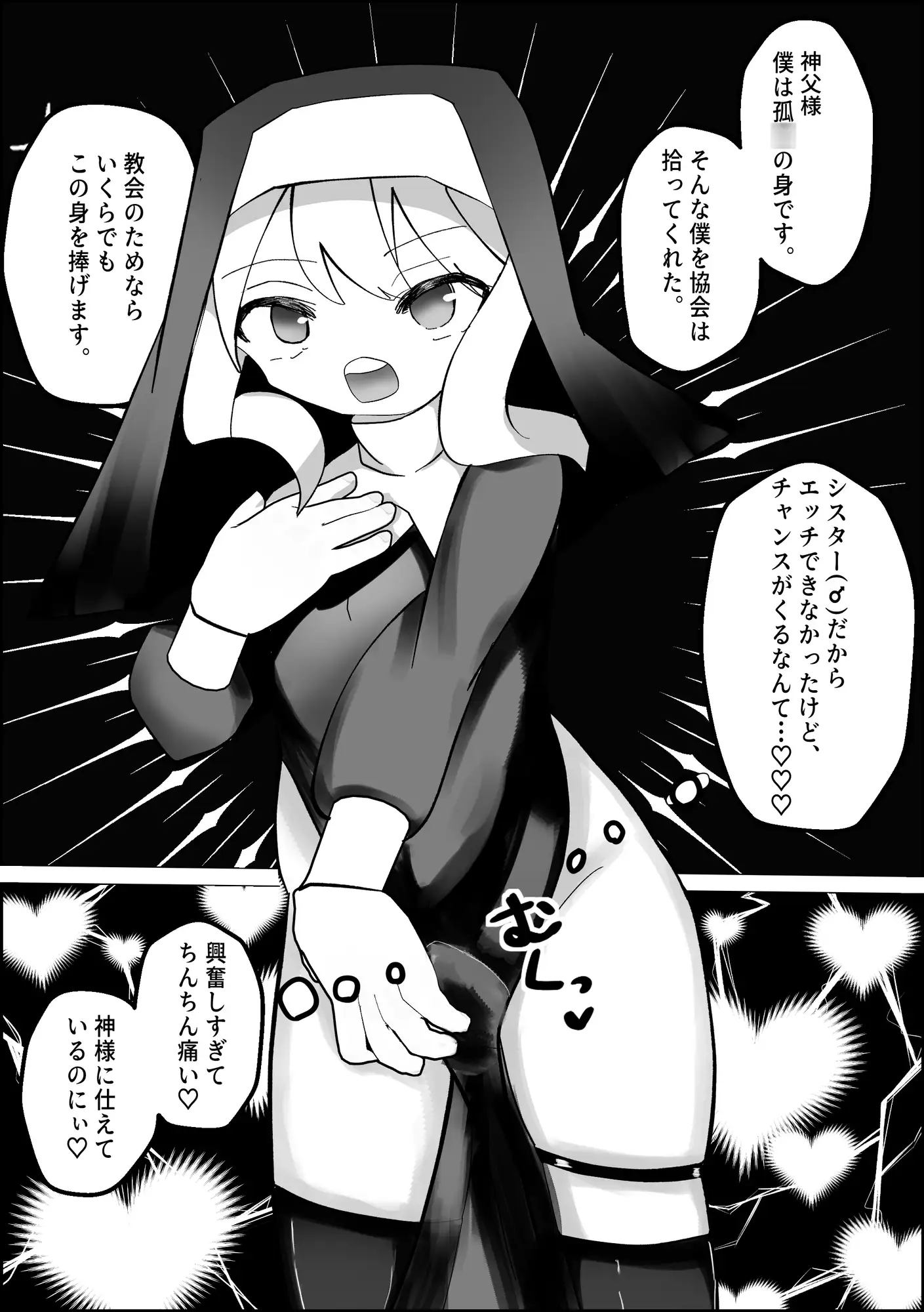 男の娘シスターがメス堕ちする話