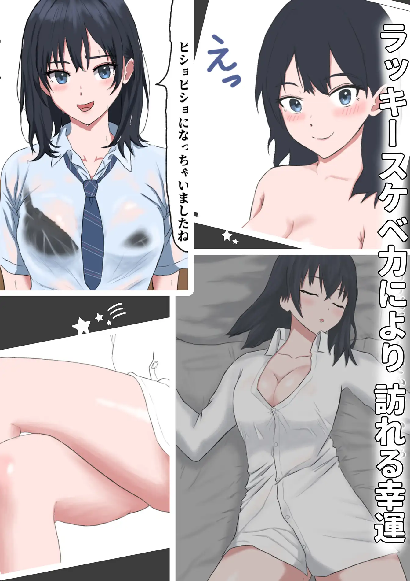 ラッキースケベ力を手に入れた童貞の俺が美少女J◯とSEXする話