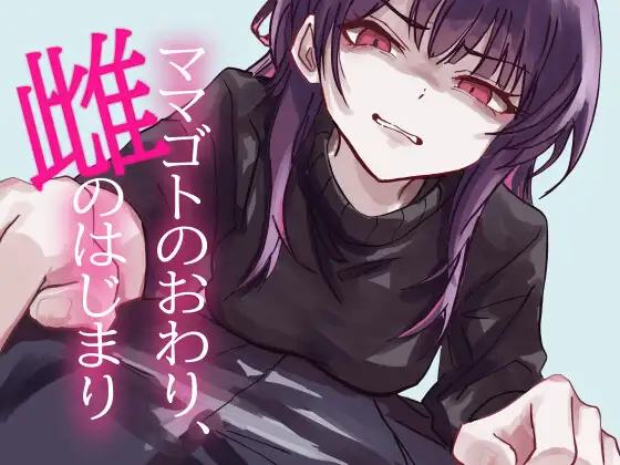 ママゴトのおわり、雌のはじまり