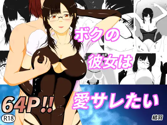 僕の彼女は愛サレたい