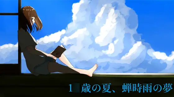 1◯歳の夏、蝉時雨の夢