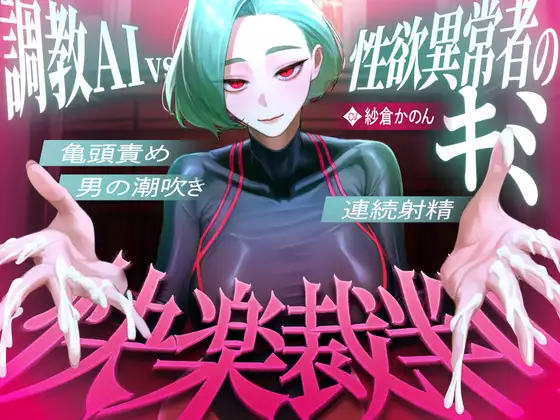 【マゾが喜ぶ亀頭責め潮吹き絶頂vs寸止め快楽】性欲異常者としてAI快楽裁判所に拘束された貴方は、冷酷な調教師の審判に耐えられますか?【ルート分岐オナサポ】