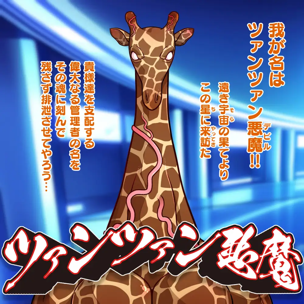 そらきた!ツァンツァン悪魔の人格ぶりぶり大侵略!!