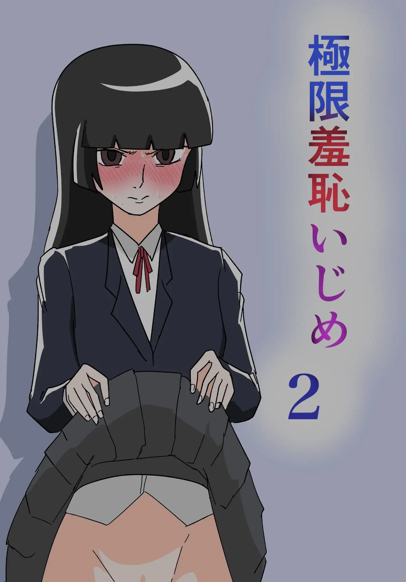 極限羞恥いじめ2