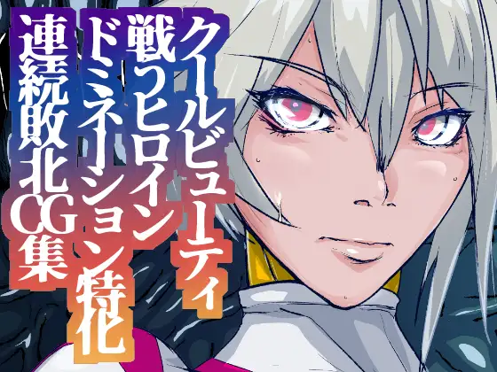 戦攻纏女エウロディカウーマン3:正義のヒロインは怪人組織に研究され完全破壊白目失神連続敗北！エロいスーツも変身アイテムも高潔な精神もまとめて全部滅茶苦茶に！