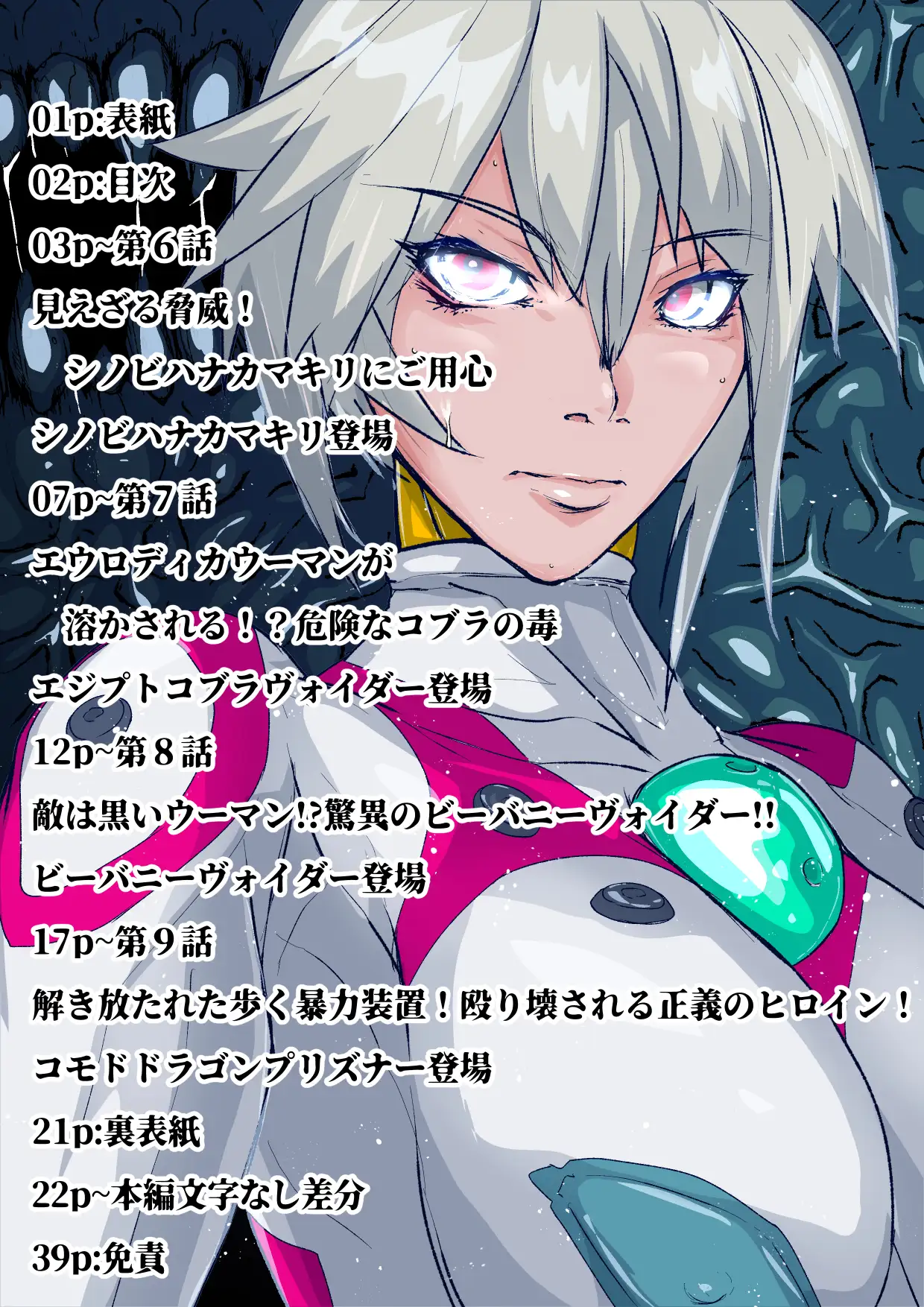 戦攻纏女エウロディカウーマン3:正義のヒロインは怪人組織に研究され完全破壊白目失神連続敗北!エロいスーツも変身アイテムも高潔な精神もまとめて全部滅茶苦茶に!