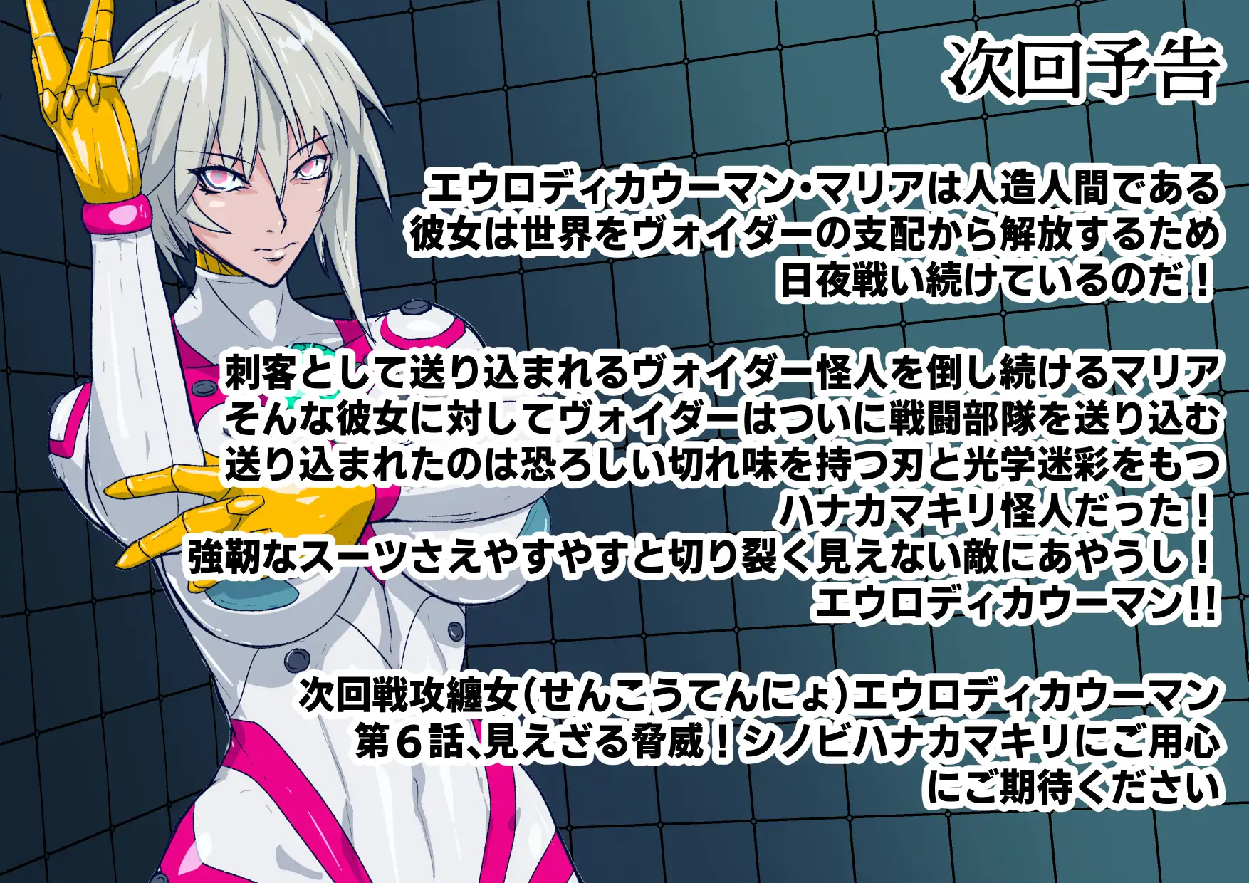 戦攻纏女エウロディカウーマン3:正義のヒロインは怪人組織に研究され完全破壊白目失神連続敗北!エロいスーツも変身アイテムも高潔な精神もまとめて全部滅茶苦茶に!