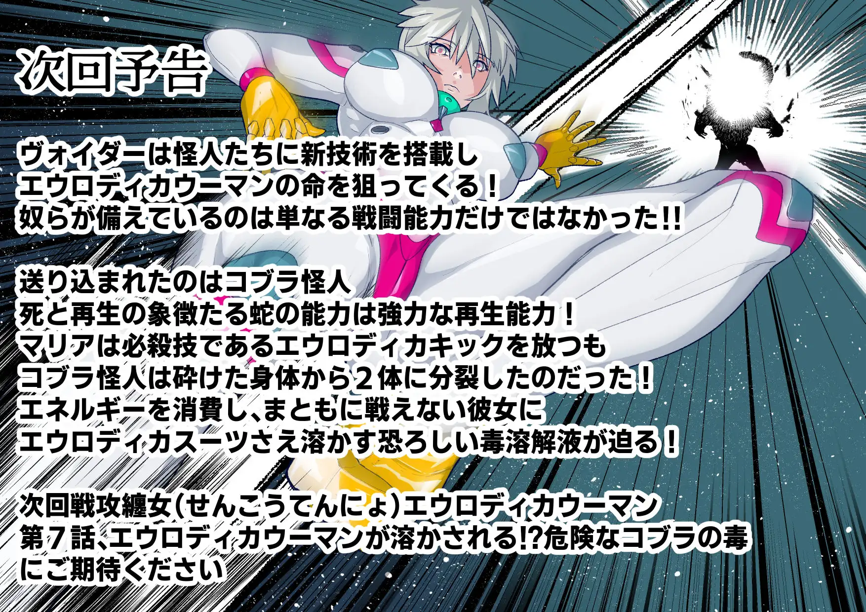 戦攻纏女エウロディカウーマン3:正義のヒロインは怪人組織に研究され完全破壊白目失神連続敗北!エロいスーツも変身アイテムも高潔な精神もまとめて全部滅茶苦茶に!