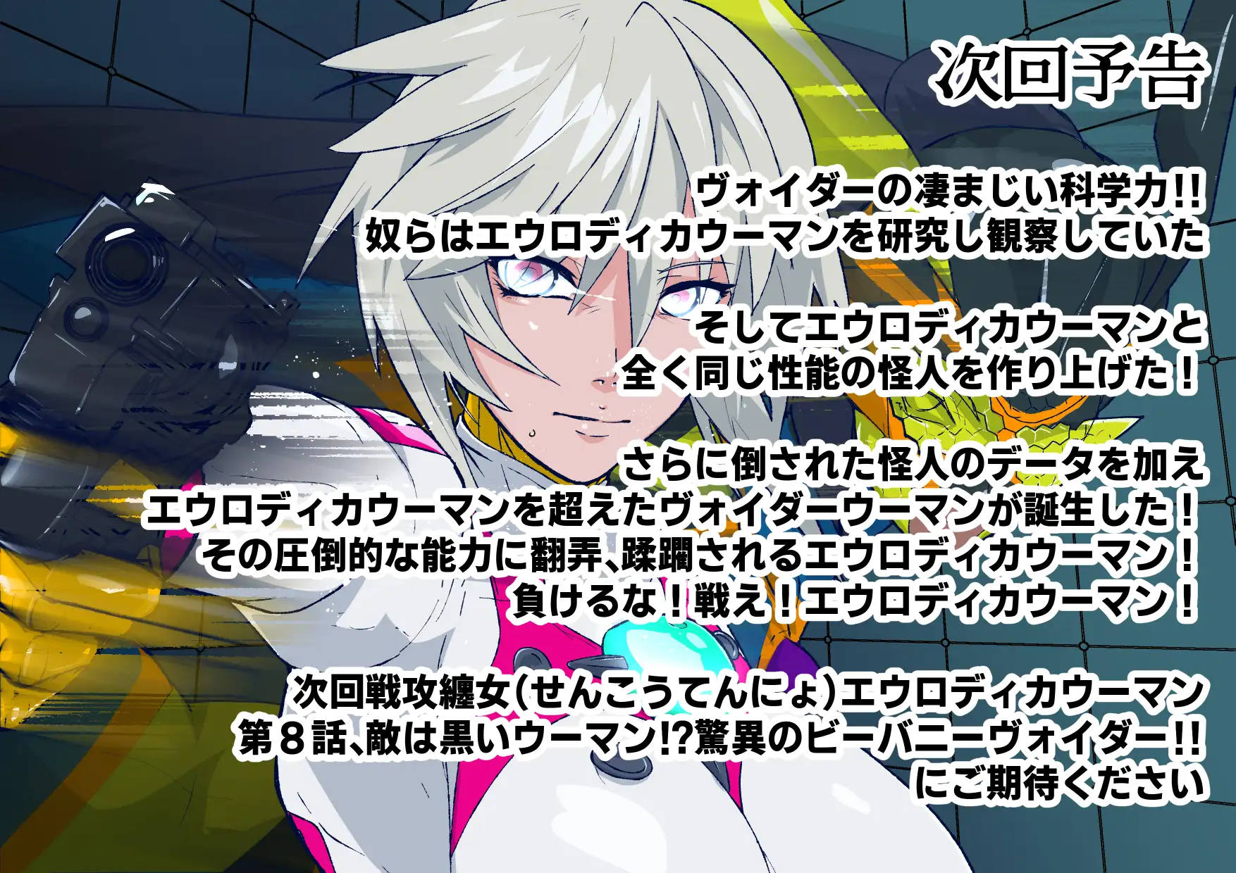 戦攻纏女エウロディカウーマン3:正義のヒロインは怪人組織に研究され完全破壊白目失神連続敗北!エロいスーツも変身アイテムも高潔な精神もまとめて全部滅茶苦茶に!