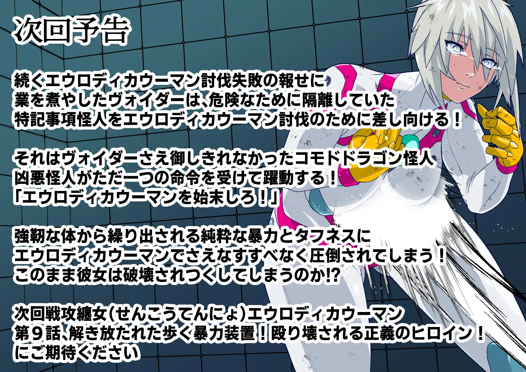 戦攻纏女エウロディカウーマン3:正義のヒロインは怪人組織に研究され完全破壊白目失神連続敗北!エロいスーツも変身アイテムも高潔な精神もまとめて全部滅茶苦茶に!