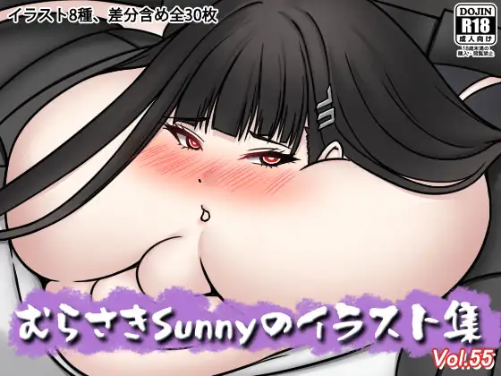むらさきSunnyのイラスト集Vol.55