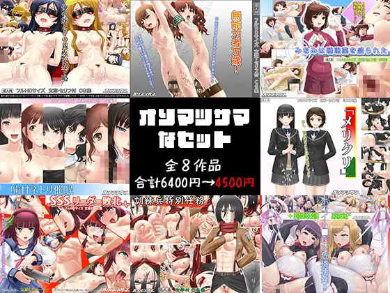 オソマツサマなセット