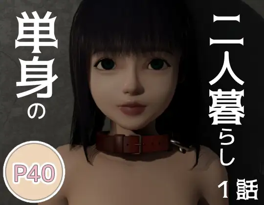 単身の二人暮らし 一話