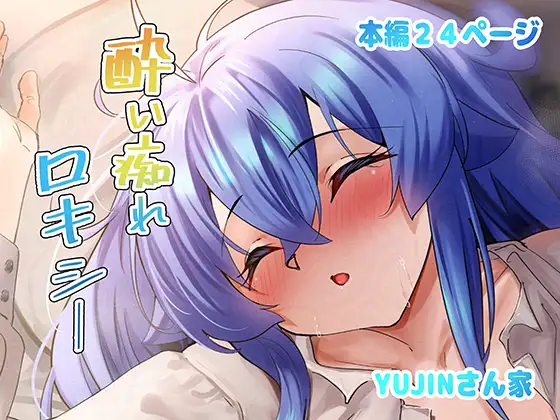 酔い痴れロキシー