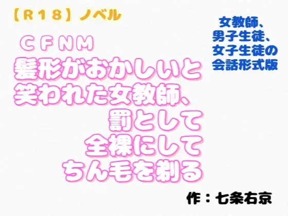 【R18】ノベル CFNM『髪形がおかしいと笑われた女教師が罰として全裸にしてちん毛を剃る』