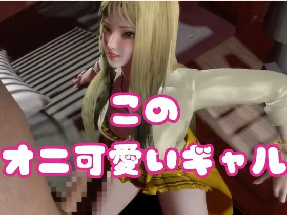 ツンデレ鬼GAL-鬼でギャルなツン彼女デレ調教