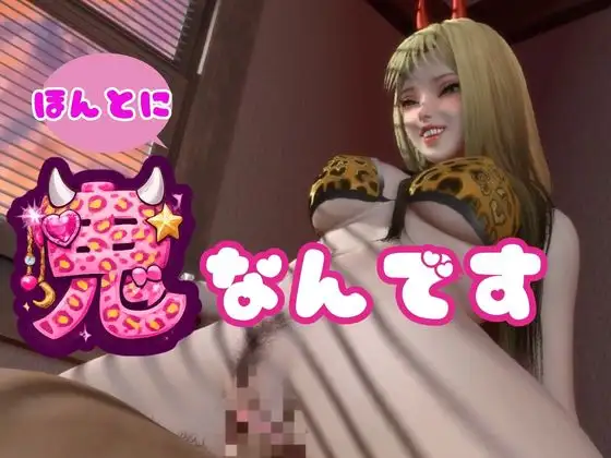 ツンデレ鬼GAL-鬼でギャルなツン彼女デレ調教