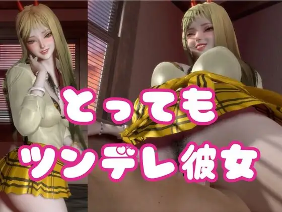 ツンデレ鬼GAL-鬼でギャルなツン彼女デレ調教