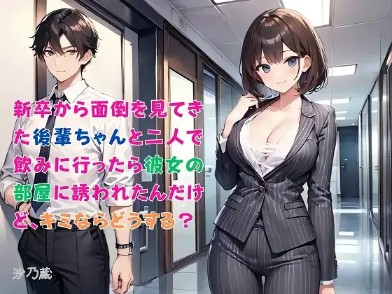 【隙間の文庫】新卒から面倒を見てきた後輩ちゃんと二人で飲みに行ったら彼女の部屋に誘われたんだけど、キミならどうする?