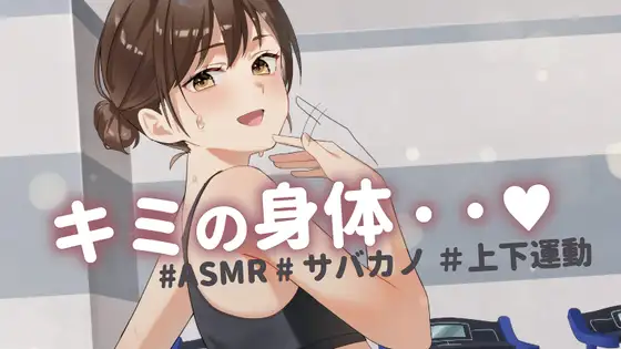 【ASMR】サバサバ系彼女と筋トレ中に距離感が近くなり焦った彼氏は・・・もっとスクワットパート