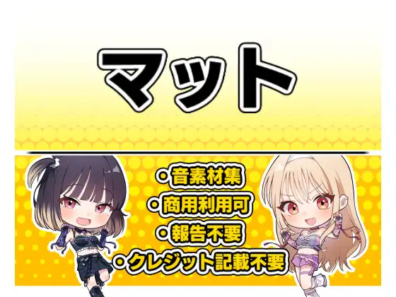 【効果音・クレジット表記不要】マット