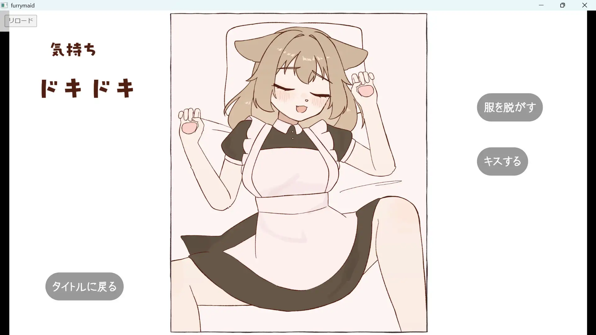 メスケモメイドおさわりシミュレーション