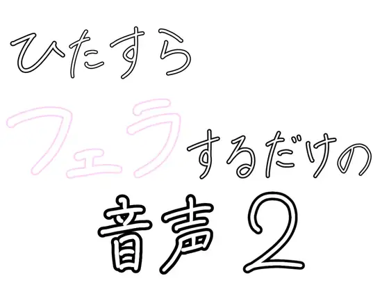 ひたすらフェラするだけの音声2 〜浴室で〜