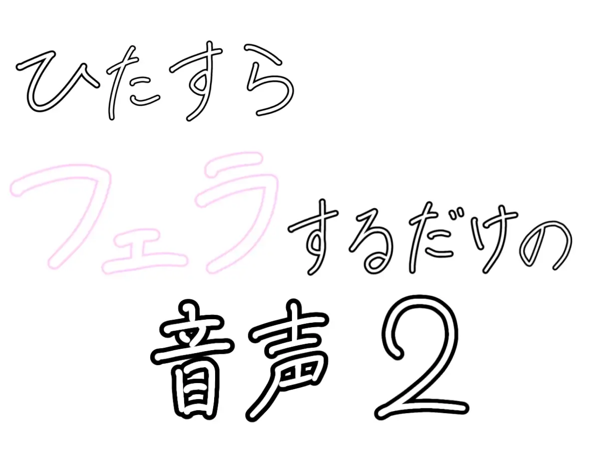 ひたすらフェラするだけの音声2 〜浴室で〜