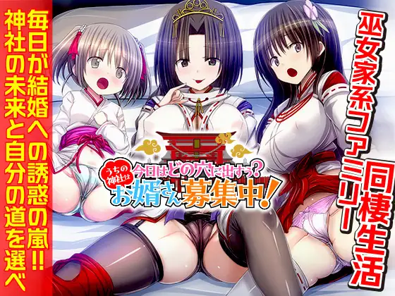 今日はどの穴に出すぅ? うちの神社はお婿さん募集中！
