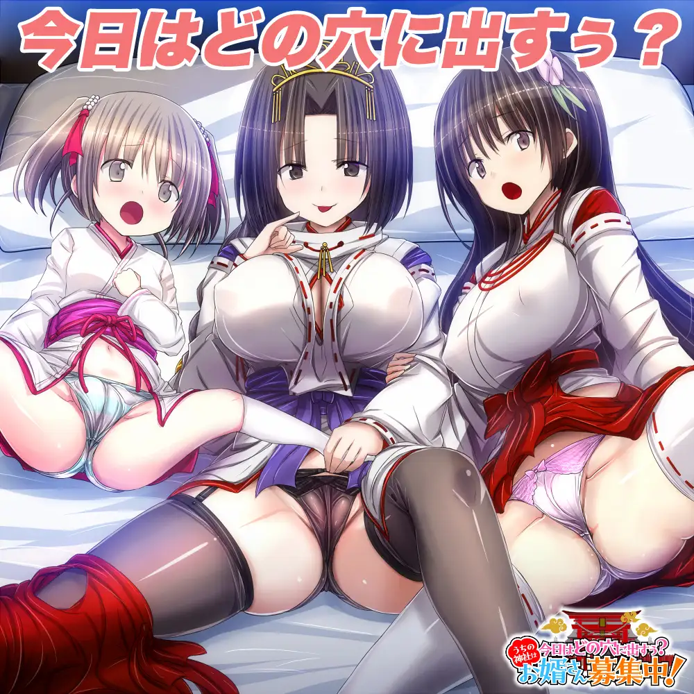 今日はどの穴に出すぅ? うちの神社はお婿さん募集中！