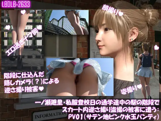 一ノ瀬廻里・私服登校日の通学途中の駅の階段でスカート内逆さ撮り盗撮の被害に遭う:PV01(サテン地ピンク水玉パンティ)